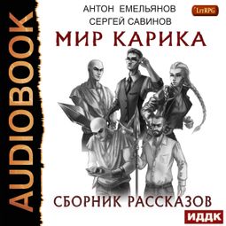 Слушать аудиокнигу онлайн «Мир Карика. Сборник рассказов – Антон Емельянов, Сергей Савинов»