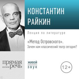 Слушать аудиокнигу онлайн ««Метод Островского». Зачем нам классический театр сегодня – Константин Райкин»