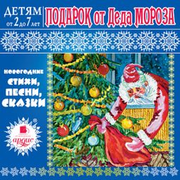 Слушать аудиокнигу онлайн «Подарок от Деда Мороза – Лариса Яртова»