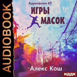 Слушать аудиокнигу онлайн «Игры масок – Алекс Кош»