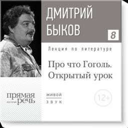 Слушать аудиокнигу онлайн «Открытый урок: Про что Гоголь – Дмитрий Быков»