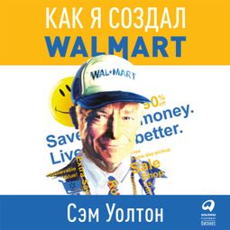 Слушать аудиокнигу онлайн «Сделано в Америке. Как я создал Wal-Mart – Сэм Уолтон»
