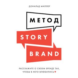 Слушать аудиокнигу онлайн «Метод StoryBrand. Расскажите о своем бренде так, чтобы в него влюбились – Дональд Миллер»
