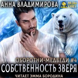 Слушать аудиокнигу онлайн «Собственность зверя – Анна Владимирова»