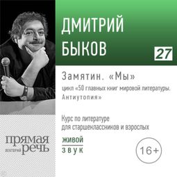 Слушать аудиокнигу онлайн «Замятин. «Мы». Литература. Для старшеклассников и взрослых – Дмитрий Быков»