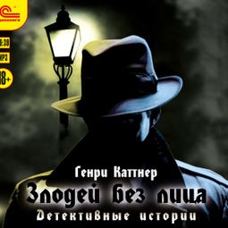 Слушать аудиокнигу онлайн «Злодей без лица. Детективные истории – Генри Каттнер»