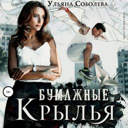 Слушать аудиокнигу онлайн «Бумажные крылья – Ульяна Соболева»