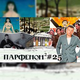 Слушать аудиокнигу онлайн «Парфенон #25: Рэп-запрет. Вена-универ: Брейгель и опера. Пиросмани и «Не горюй!» – Леонид Парфенов»