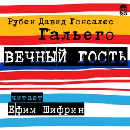 Слушать аудиокнигу онлайн «Вечный гость – Рубен Давид Гонсалес Гальего»