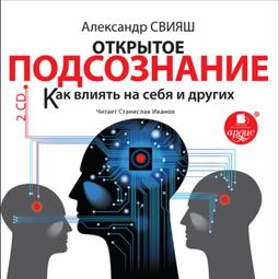 Слушать аудиокнигу онлайн «Открытое подсознание. Как влиять на себя и других – Александр Свияш»