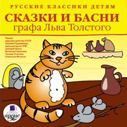 Слушать аудиокнигу онлайн «Русские классики детям. Сказки и басни графа Льва Толстого – Лев Толстой»