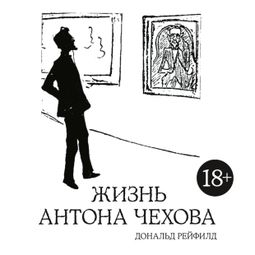 Слушать аудиокнигу онлайн «Жизнь Антона Чехова – Дональд Рейфилд»
