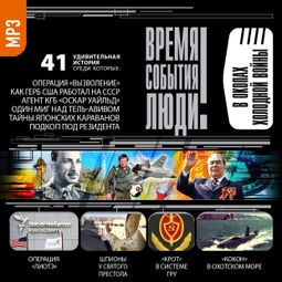 Слушать аудиокнигу онлайн «В окопах холодной войны – Коллектив авторов»