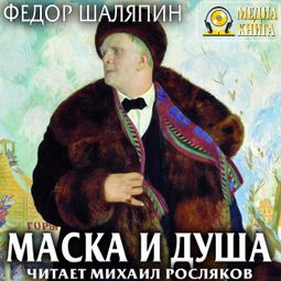 Слушать аудиокнигу онлайн «Маска и душа – Фёдор Шаляпин»