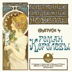 Слушать аудиокнигу онлайн «Роман королевы. Сборник новелл. Выпуск 4 – Коллектив авторов»