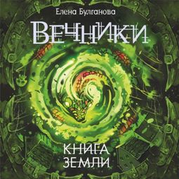 Слушать аудиокнигу онлайн «Книга земли – Елена Булганова»