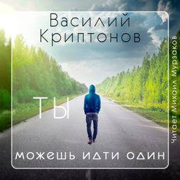 Слушать аудиокнигу онлайн «Ты можешь идти один – Василий Криптонов»