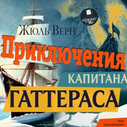 Слушать аудиокнигу онлайн «Приключения капитана Гаттераса – Жюль Верн»