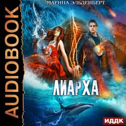 Слушать аудиокнигу онлайн «Глубина. Лиарха – Марина Эльденберт»