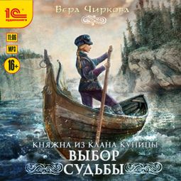 Слушать аудиокнигу онлайн «Княжна из клана Куницы. Выбор судьбы»