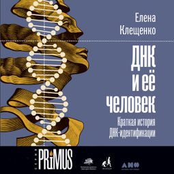 Слушать аудиокнигу онлайн «ДНК и её человек. Краткая история ДНК-идентификации – Елена Клещенко»