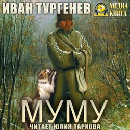 Слушать аудиокнигу онлайн «Муму – Иван Тургенев»
