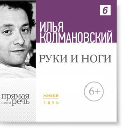 Слушать аудиокнигу онлайн «Руки и ноги – Илья Колмановский»