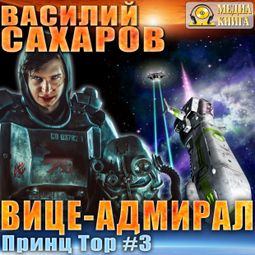 Слушать аудиокнигу онлайн «Вице-адмирал – Василий Сахаров»