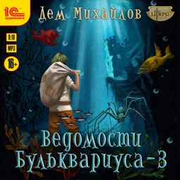 Слушать аудиокнигу онлайн «Ведомости Бульквариуса - 3 – Дем Михайлов»