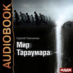 Слушать аудиокнигу онлайн «Мир Тараумара – Сергей Панченко»