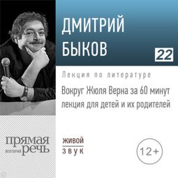 Слушать аудиокнигу онлайн «Вокруг Жюль Верна за 60 минут – Дмитрий Быков»