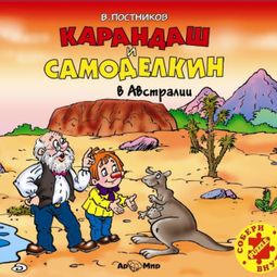 Слушать аудиокнигу онлайн «Карандаш и Самоделкин в Австралии – Валентин Постников»