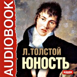 Слушать аудиокнигу онлайн «Юность – Лев Толстой»