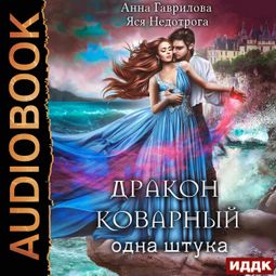 Слушать аудиокнигу онлайн «Дракон коварный, одна штука – Анна Гаврилова, Яся Недотрога»