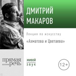 Слушать аудиокнигу онлайн «Ахматова и Цветаева – Дмитрий Макаров»
