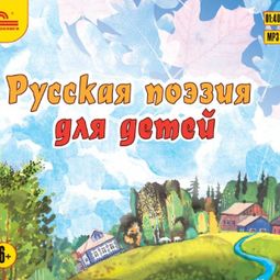 Слушать аудиокнигу онлайн «Русская поэзия для детей – Сборник»