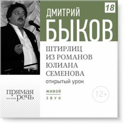Слушать аудиокнигу онлайн «Открытый урок: Штирлиц из романов Юлиана Семенова – Дмитрий Быков»