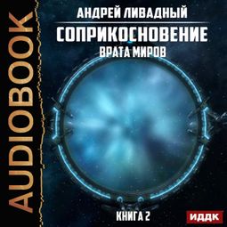 Слушать аудиокнигу онлайн «Врата Миров – Андрей Ливадный»