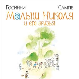 Слушать аудиокнигу онлайн «Малыш Николя и его друзья – Рене Госинни»