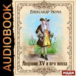 Слушать аудиокнигу онлайн «Людовик XV и его эпоха – Александр Дюма»