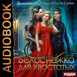 Слушать аудиокнигу онлайн «Белоснежка для хвостатых – Ольга Грон, Ясмина Сапфир»