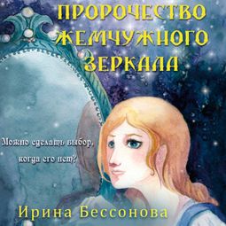 Слушать аудиокнигу онлайн «Пророчество жемчужного зеркала – Ирина Бессонова»