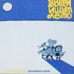Слушать аудиокнигу онлайн «Звери ищут лета»
