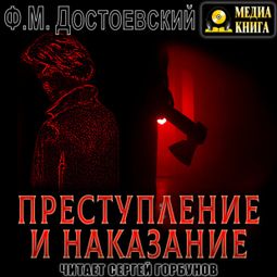 Слушать аудиокнигу онлайн «Преступление и наказание – Федор Достоевский»