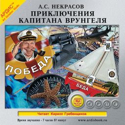 Слушать аудиокнигу онлайн «Приключения капитана Врунгеля – Андрей Некрасов»