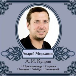 Слушать аудиокнигу онлайн «Избранные рассказы. Читает Андрей Мерзликин – Александр Куприн»