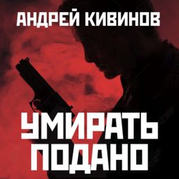 Слушать аудиокнигу онлайн «Умирать подано – Андрей Кивинов»