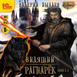 Слушать аудиокнигу онлайн «Видящий. Рагнарёк. Книга 2 – Валерий Пылаев»