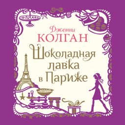 Слушать аудиокнигу онлайн «Шоколадная лавка в Париже – Дженни Колган»
