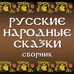 Слушать аудиокнигу онлайн «Сборник русских народных сказок – Народ»